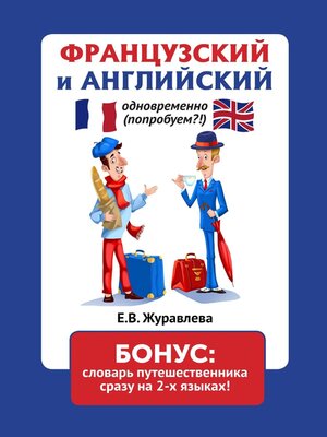 cover image of Французский и английский одновременно (попробуем?!). Бонус